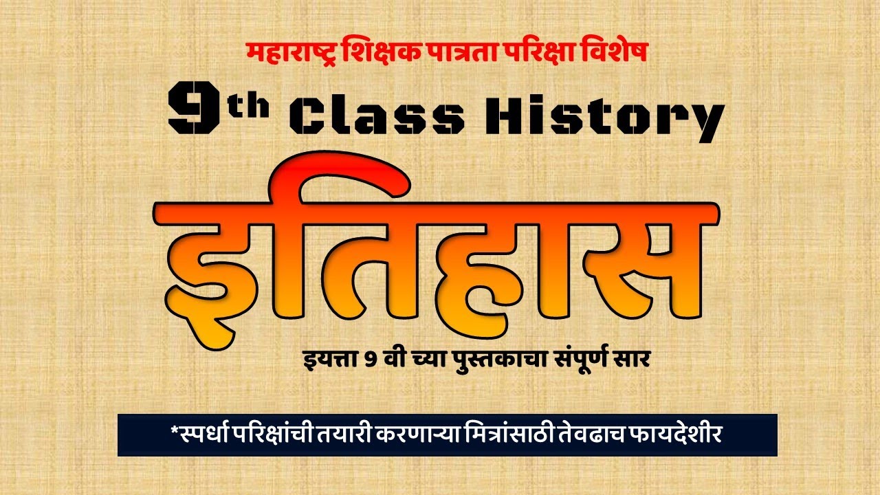 इयत्ता नववीच्या पुस्तकाचा संपूर्ण सार प्रश्नोत्तर स्वरूप (भाग 01) 9th class history question answer