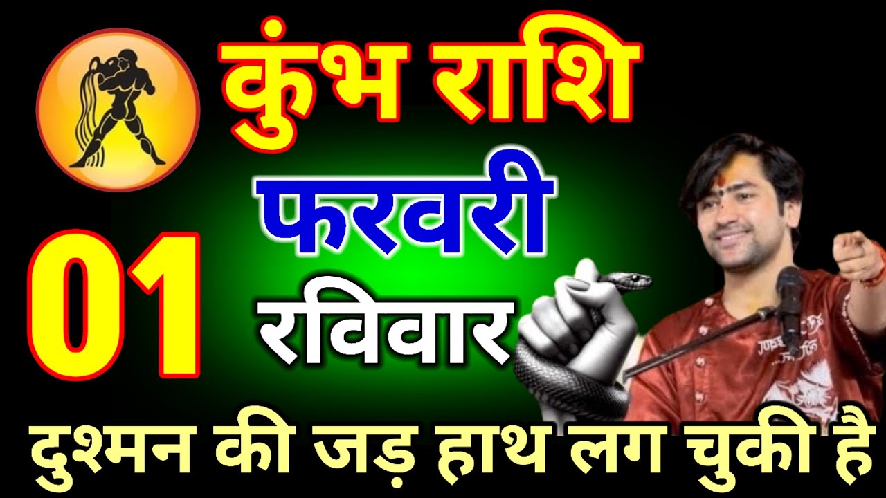 कुंभ राशि वालों 30 जनवरी 2026 दुश्मन की जड़ हाथ लग चुकी है#kumbhrashi