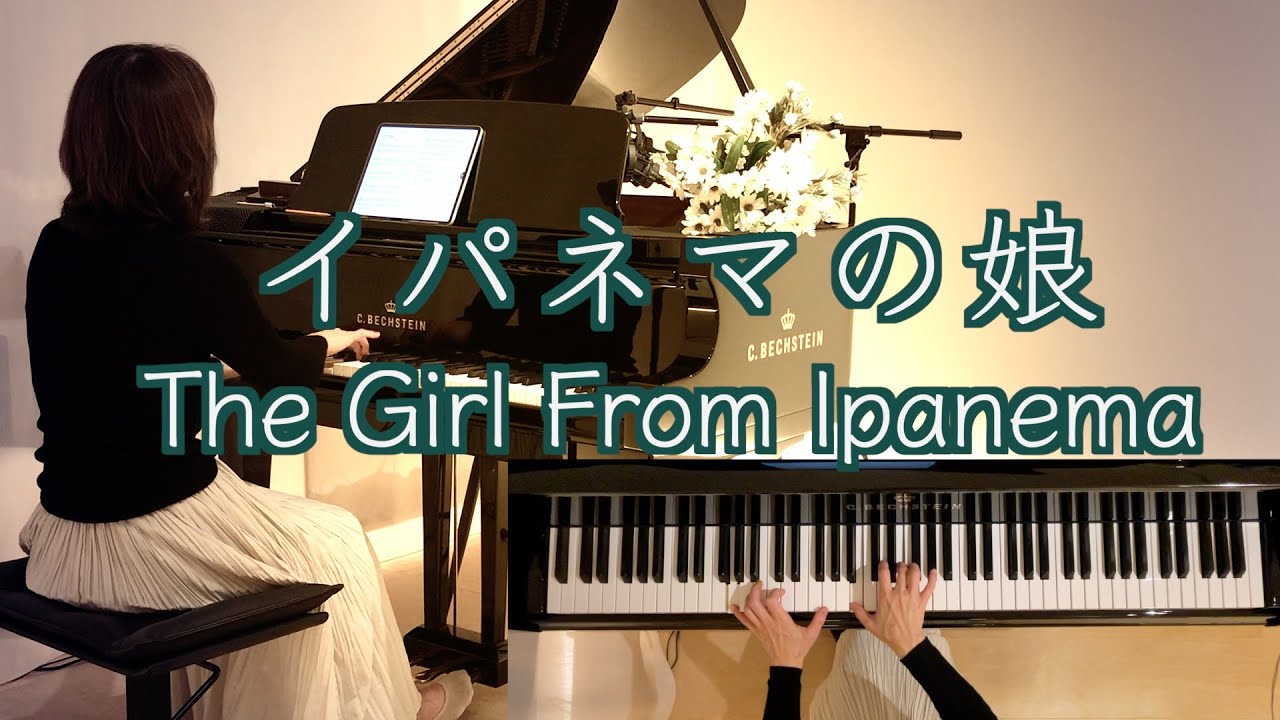【イパネマの娘 The Girl From Ipanema/カルロス•ジョビン】  〜静かに揺れるボサノヴァ〜ピアノ @1211piano #will_iams