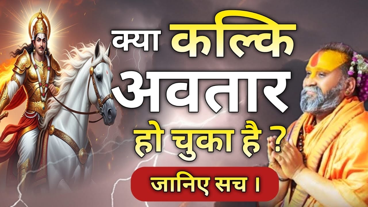 क्या कल्कि अवतार आ चुका है? जानिए चौंकाने वाला सच! rajendra das ji maharaj