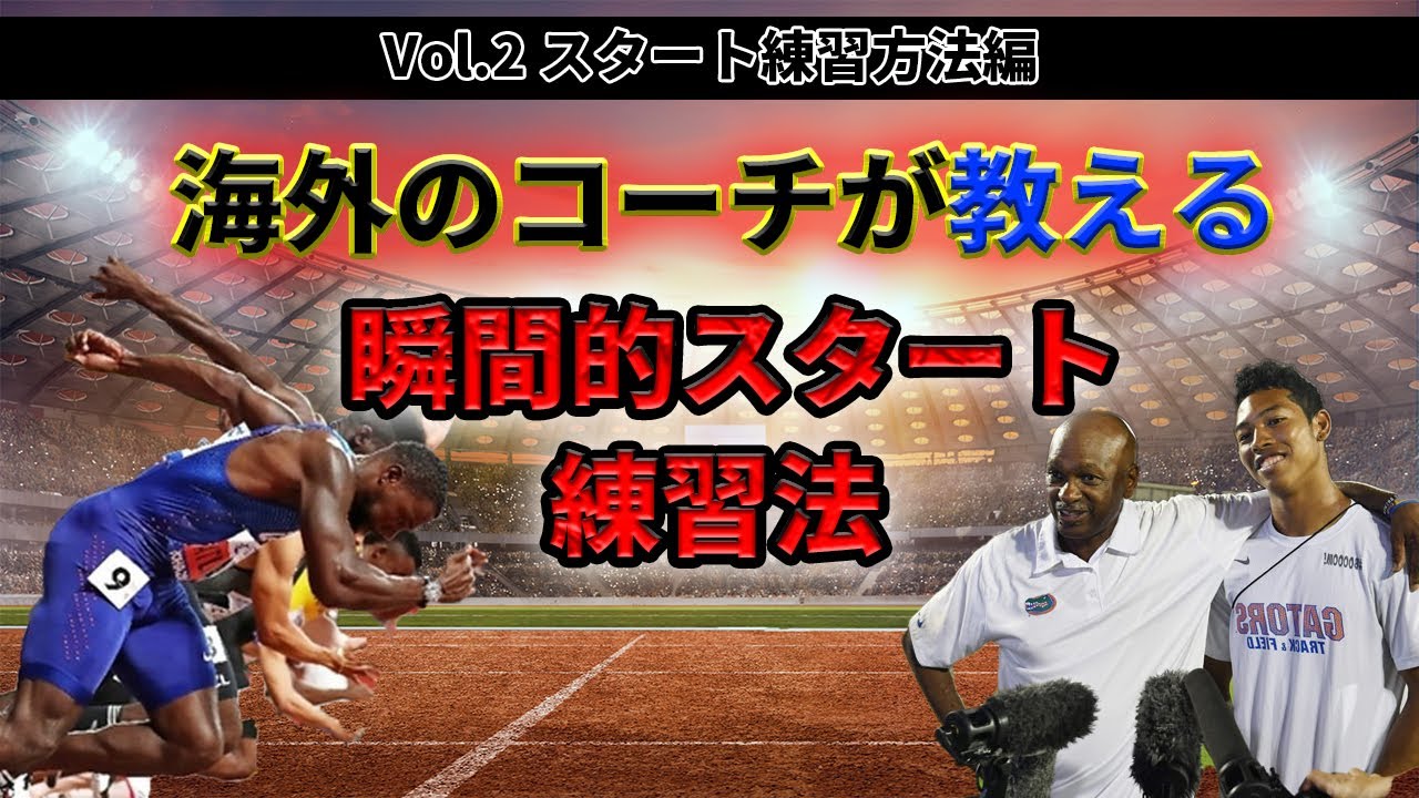 外国人コーチが短距離トップ選手に教えているスタートの反応を速くする練習方法がスターティングブロックすら使わない一人でできる超簡単な方法だった