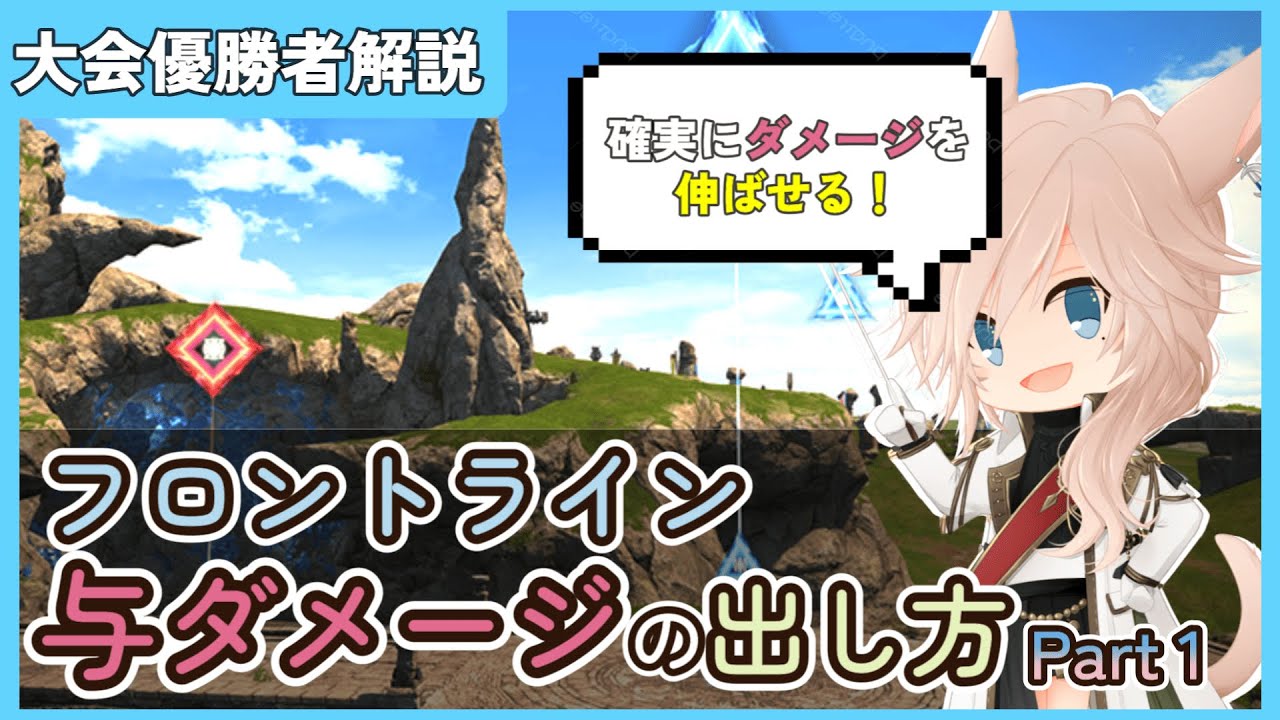 【FF14】フロントライン 与ダメージの出し方 Part1