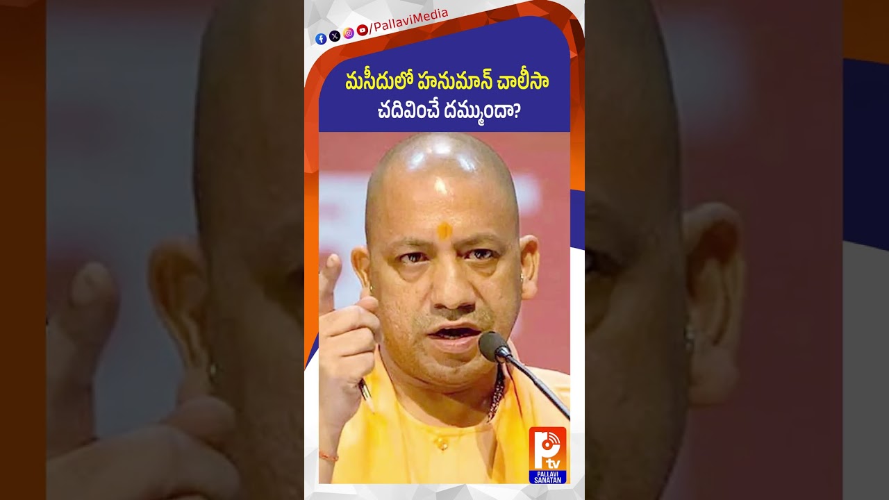 మసీదులో హనుమాన్​ చాలీసా చదివించే దమ్ముందా: Yogi Adityanath Targets Congress and SP | Latest News