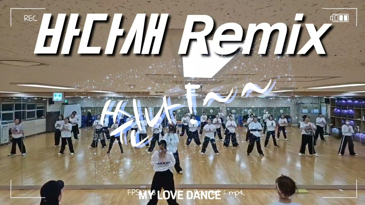 [ 국민체육센터 ] 바다새 Remix | 분위기Up😎😁👍 | 다이어트댄스 | 수업 동영상 | 저녁8시 | #KM&EY댄스