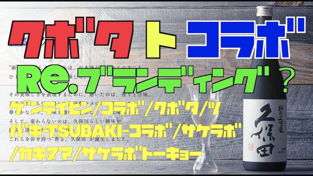 【久保田（朝日酒造）の本気】あの伝説の日本酒とのコラボが決定いたしました！サケラボ （4/12-4/29）、椿-tsubaki-（4/1-4/30）