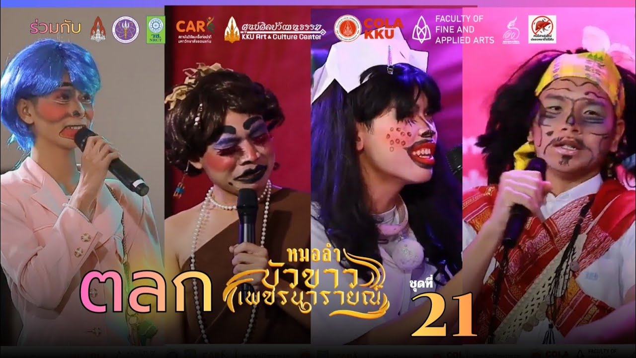 บันทึกการแสดงสด ตลก หมอลำบัวขาวเพชรนารายณ์ ชุดที่ 21