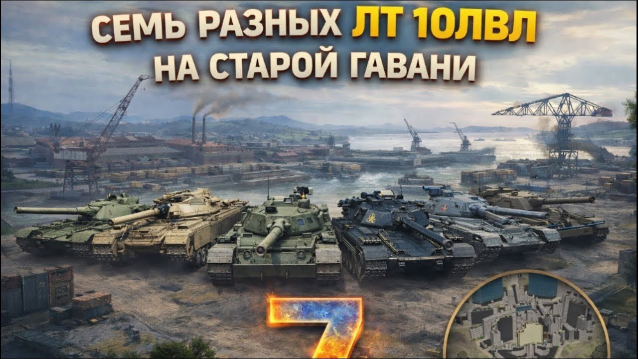 Семь разных ЛТ 10лвл на Старой гавани