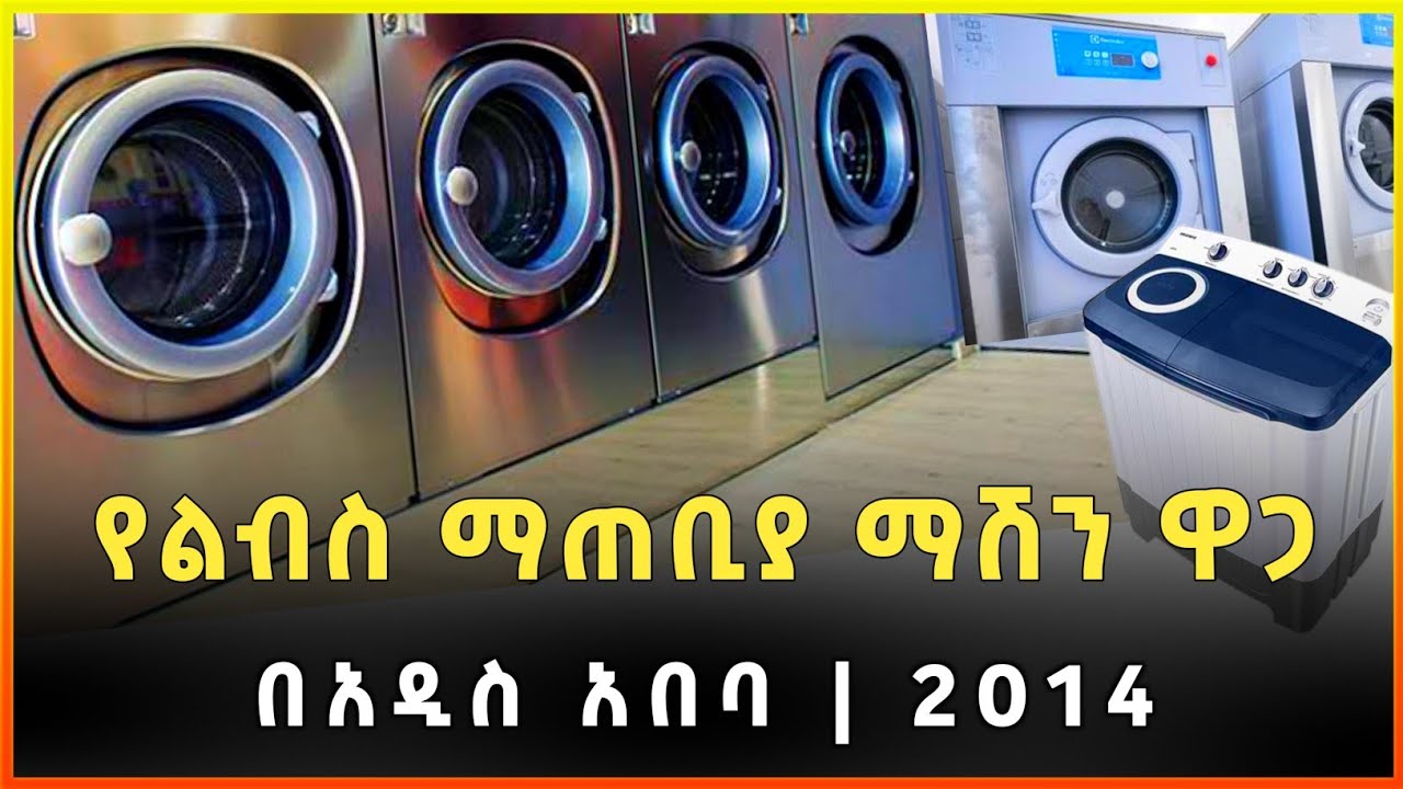 የልብስ ማጠቢያ ማሽን ዋጋ በኢትዮጵያ 2014 | Washing machine price in Ethiopia |Gebeya