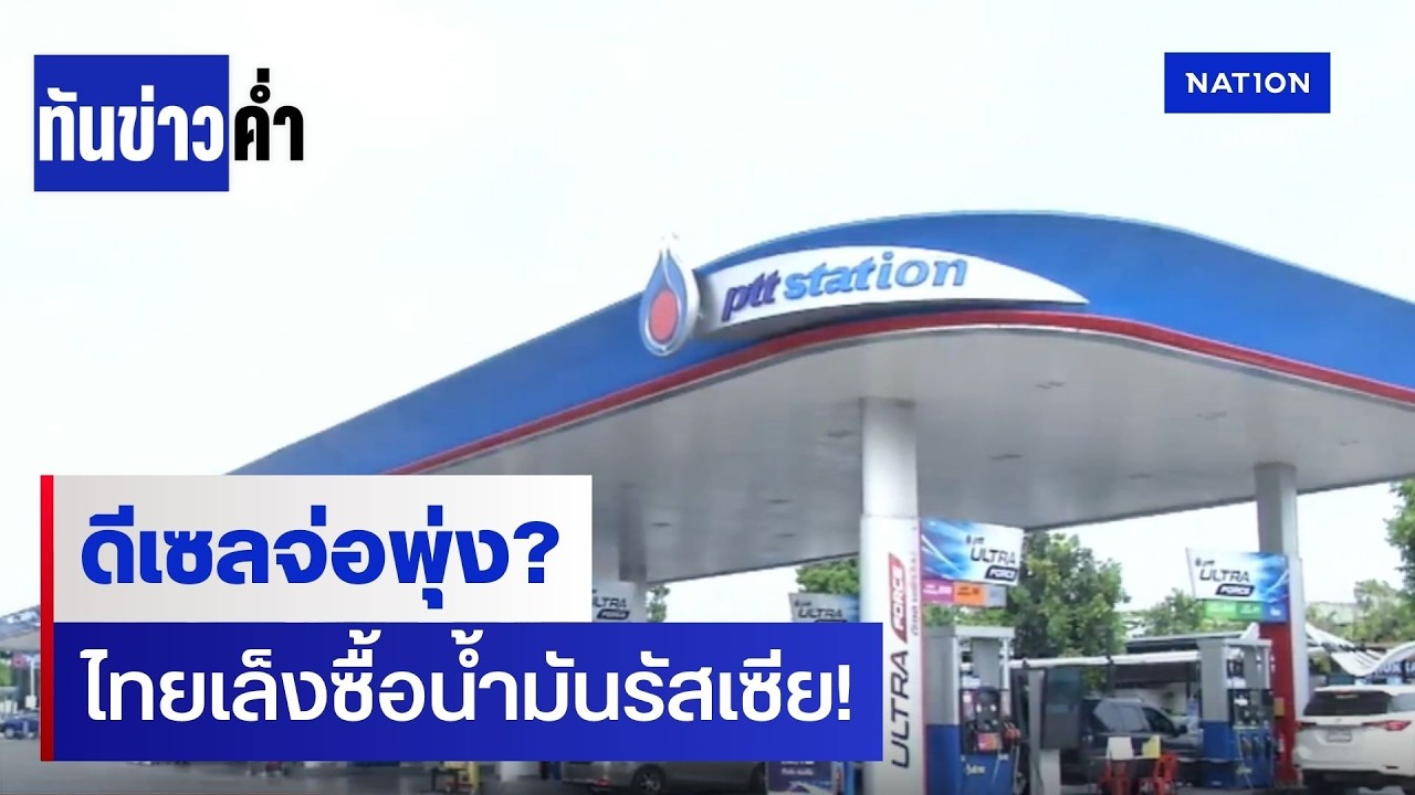 ล่าสุด! ไทยเล็งซื้อน้ำมันรัสเซีย สู้ศึกราคาดีเซลพุ่ง | ทันข่าวค่ำ