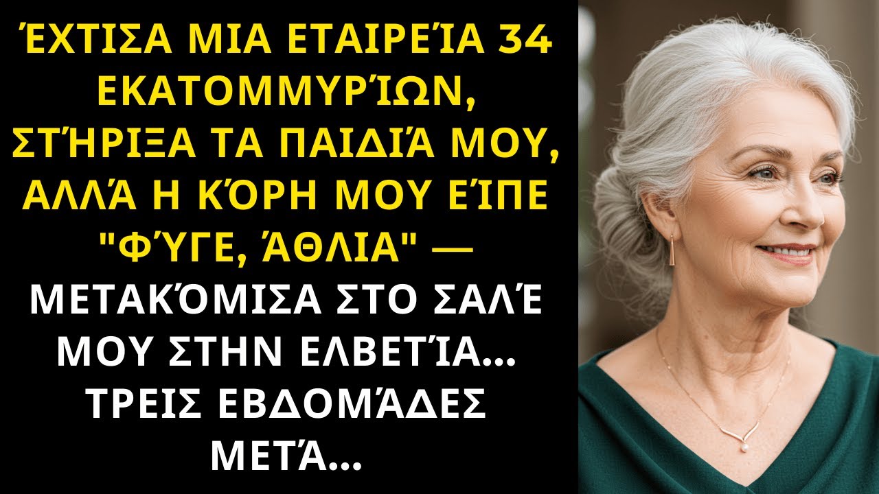 ΈΧΤΙΣΑ ΕΤΑΙΡΕΊΑ €34Ε ΓΙΑ ΤΑ ΠΑΙΔΙΆ ΜΟΥ — ΈΦΥΓΑ ΕΛΒΕΤΊΑ ΌΤΑΝ ΜΕ ΠΡΟΣΈΒΑΛΑΝ ΤΡΕΙΣ ΕΒΔΟΜΆΔΕΣ ΜΕΤΆ