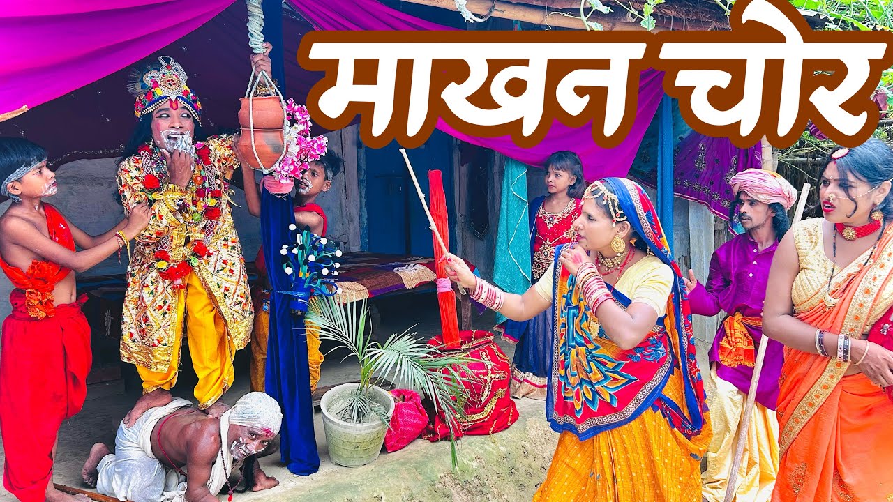 माखन चोर कन्हैया #radheradhe #krishna #maithili_comedy_chunalal
