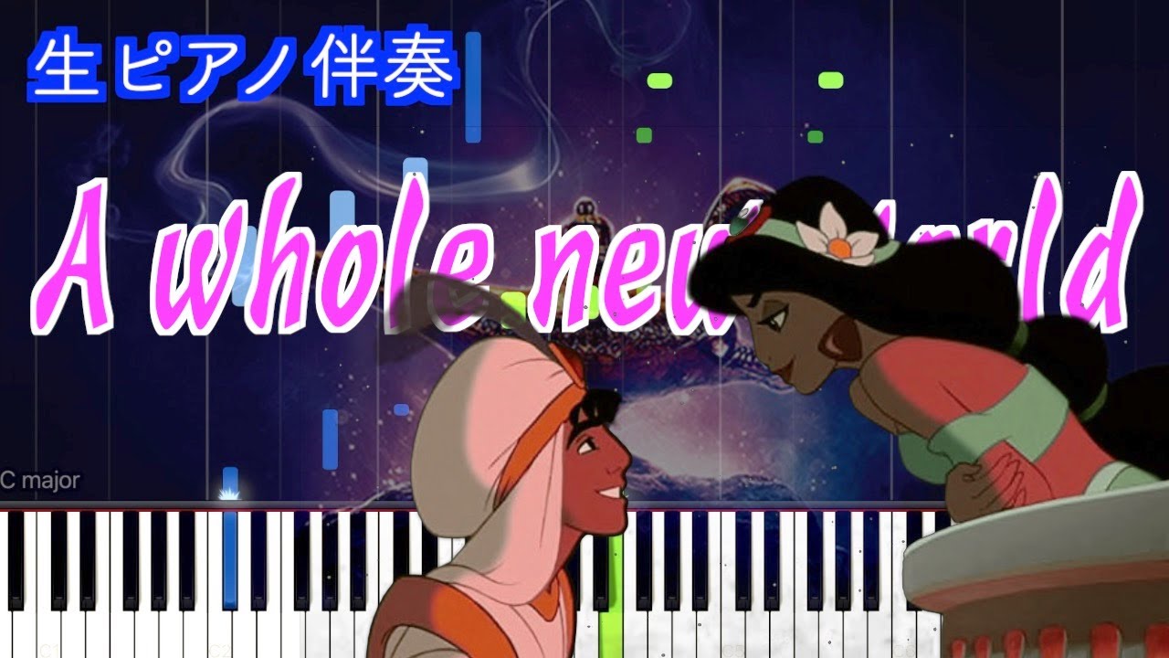 【オフボーカル】ホール・ニュー・ワールド/「アラジン」より　歌詞付き（高音質）【ピアノ伴奏】