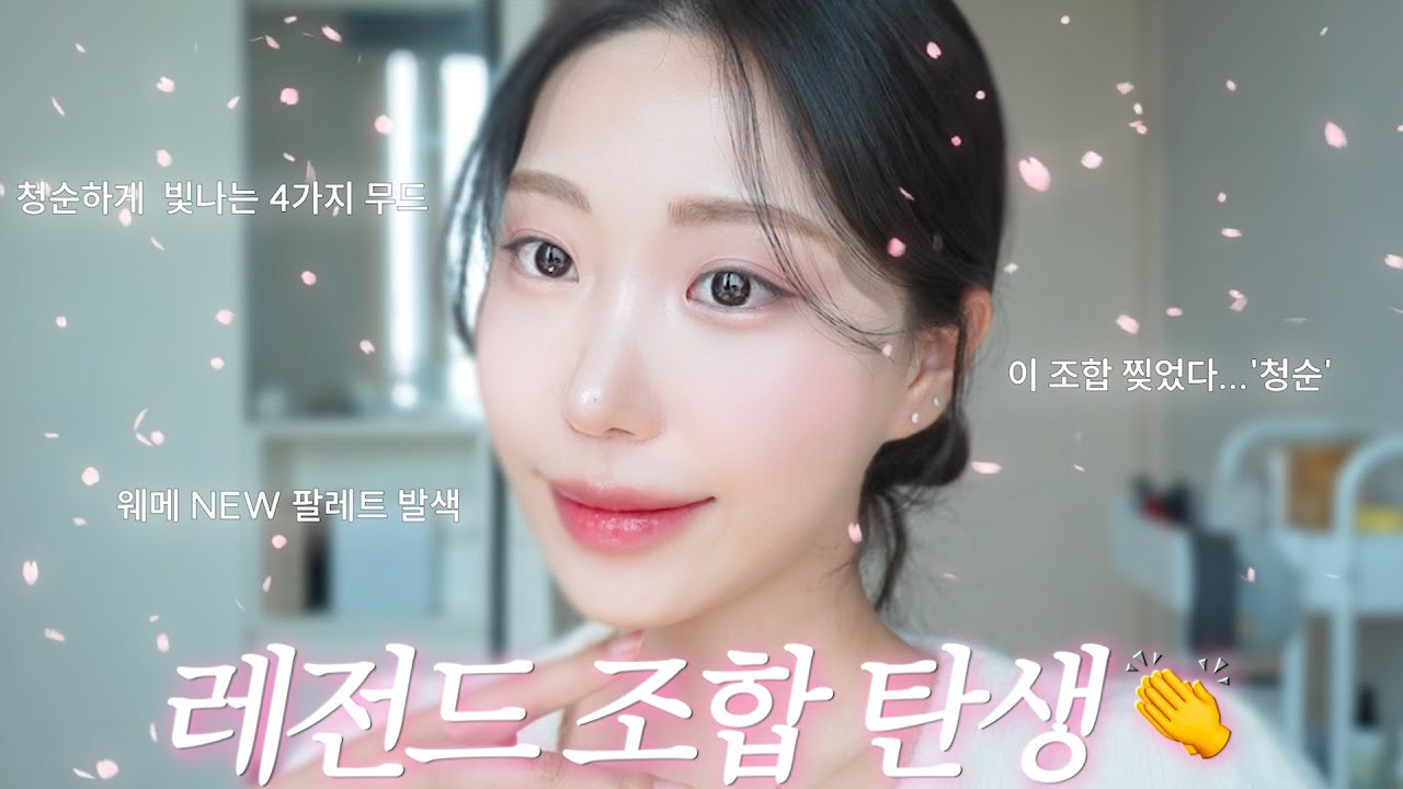 무조건 에타 여신 등극!! 청순美 폭발🔥 쉽고 빠른 느좋 개강여신 메이크업 | 신상 섀도우 팔레트 활용방법 & 웨이크메이크 소프트쉬어멀티팔레트 NEW 컬러 비교