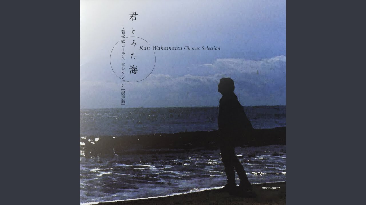 君とみた海（混三）