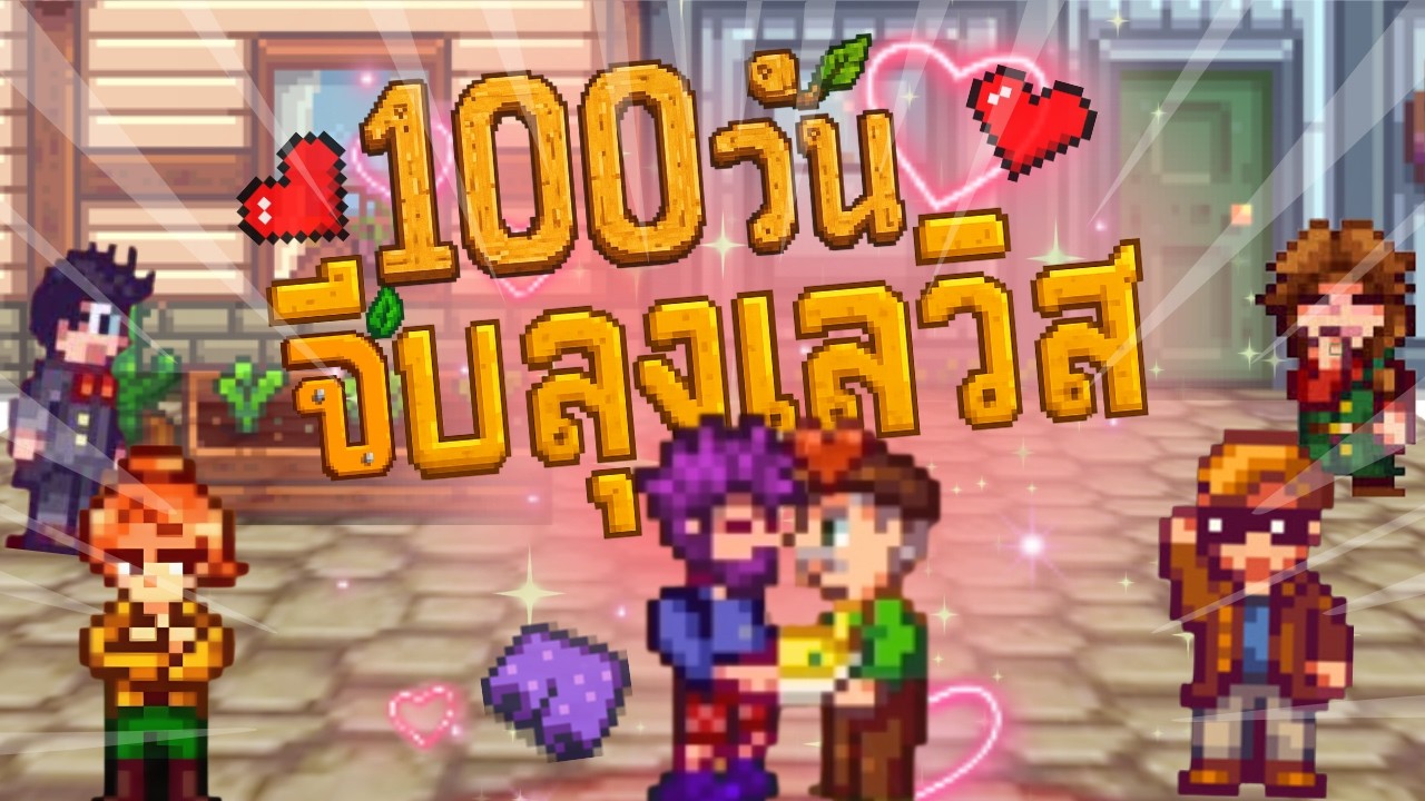 100วันทำฟาร์มเพื่อจีบลุงเลวิส  stardew valley / YEAH RIGHT NOW