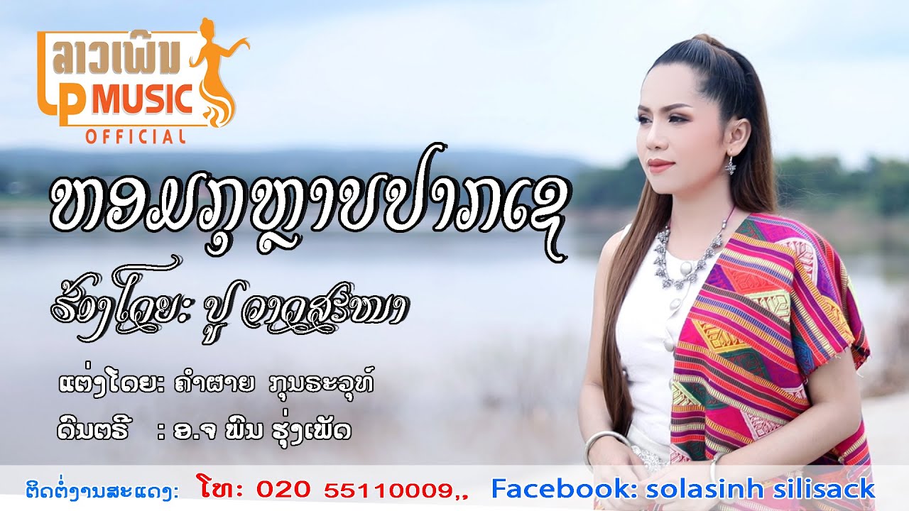 ຫອມກຸຫລາບປາກເຊ ຮ້ອງໂດຍ ປູ ວາດສະໜາ หอมกุหลาบปากเช ปู วาดสะหนา Hom Ku Larb Pakse/LPລາວເພີນ