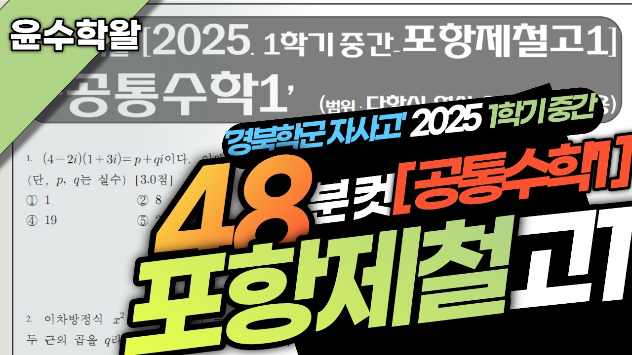 포항제철고 수학 공통수학1 2025 1학기 중간고사 (전문항) 풀이 [다항식 연산~이차함수 활용]