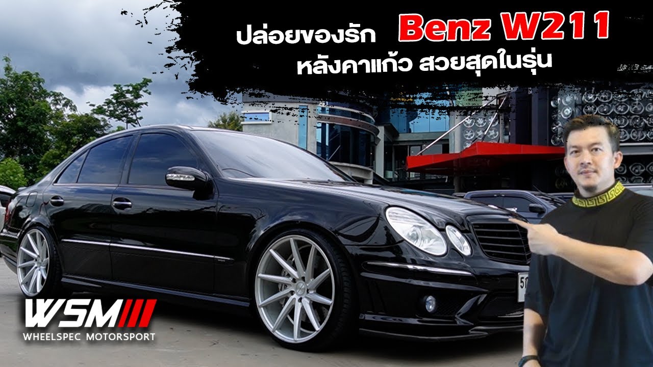 [ปล่อยต่อ] หาคนดูแลต่อ BENZ W211 ของหวง หลังคาแก้ว สวยสุดในรุ่น