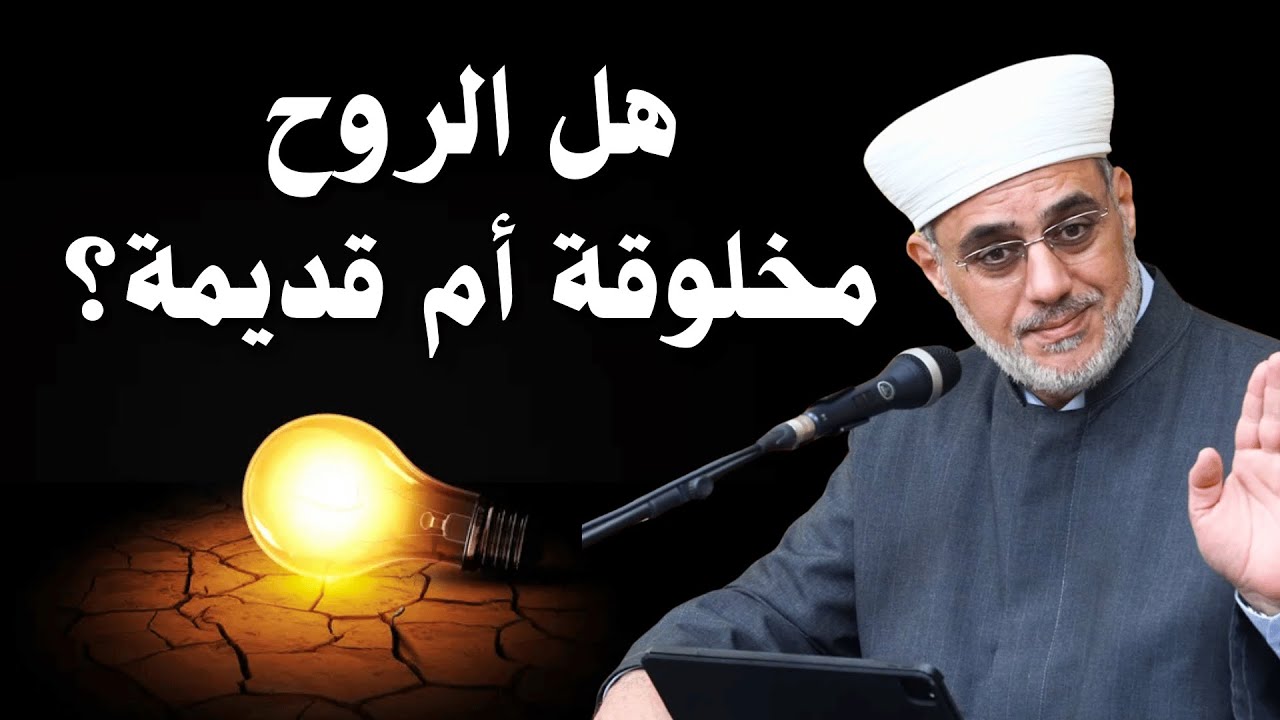 شبهة الروح ليست مخلوقة.. تصحيح أبي إسحاق الإسفراييني الذي أقرّ به أحد كبار الصوفية | الشيخ سعيد فودة