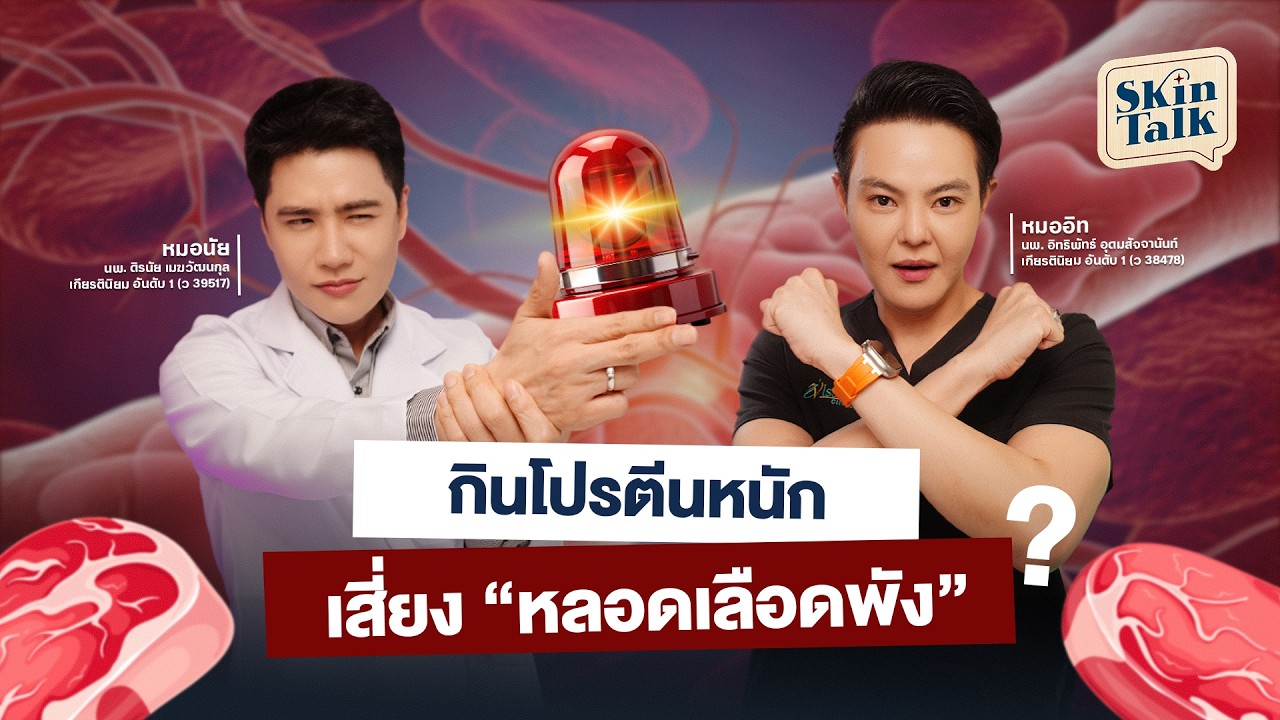 โฮโมซิส ภัยเงียบในเลือด ควรรู้ ! [Skin Talk EP.55] #skintalk