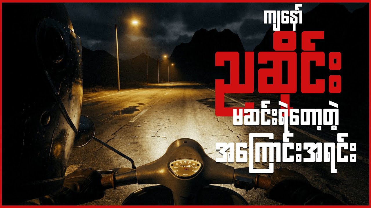 ပိုင်မြို့ 7/11 ကထိတ်လန့်ဖွယ်ဖြစ်ရပ်