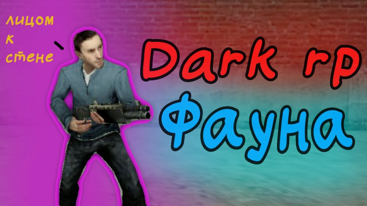 Dark RP фауна в Garry's mod (Garry's mod)