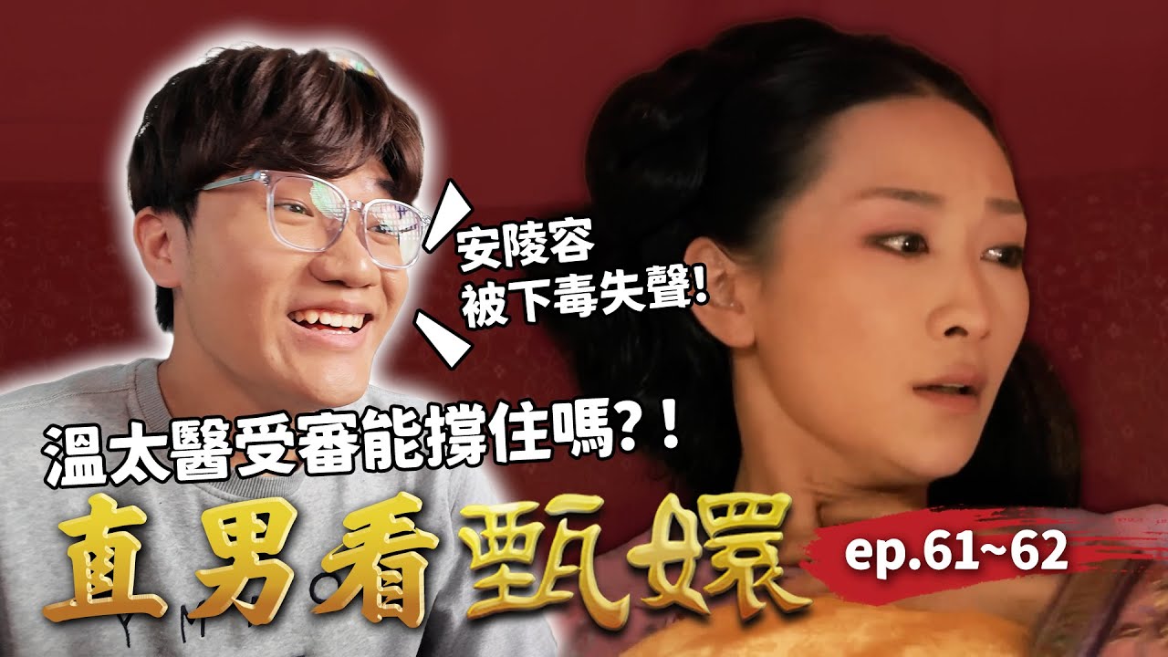 安陵容嗓子慘遭下毒！溫太醫被質疑與甄嬛私通，該如何反駁不自爆？！｜直男看甄嬛 ep.61~62｜啾啾鞋