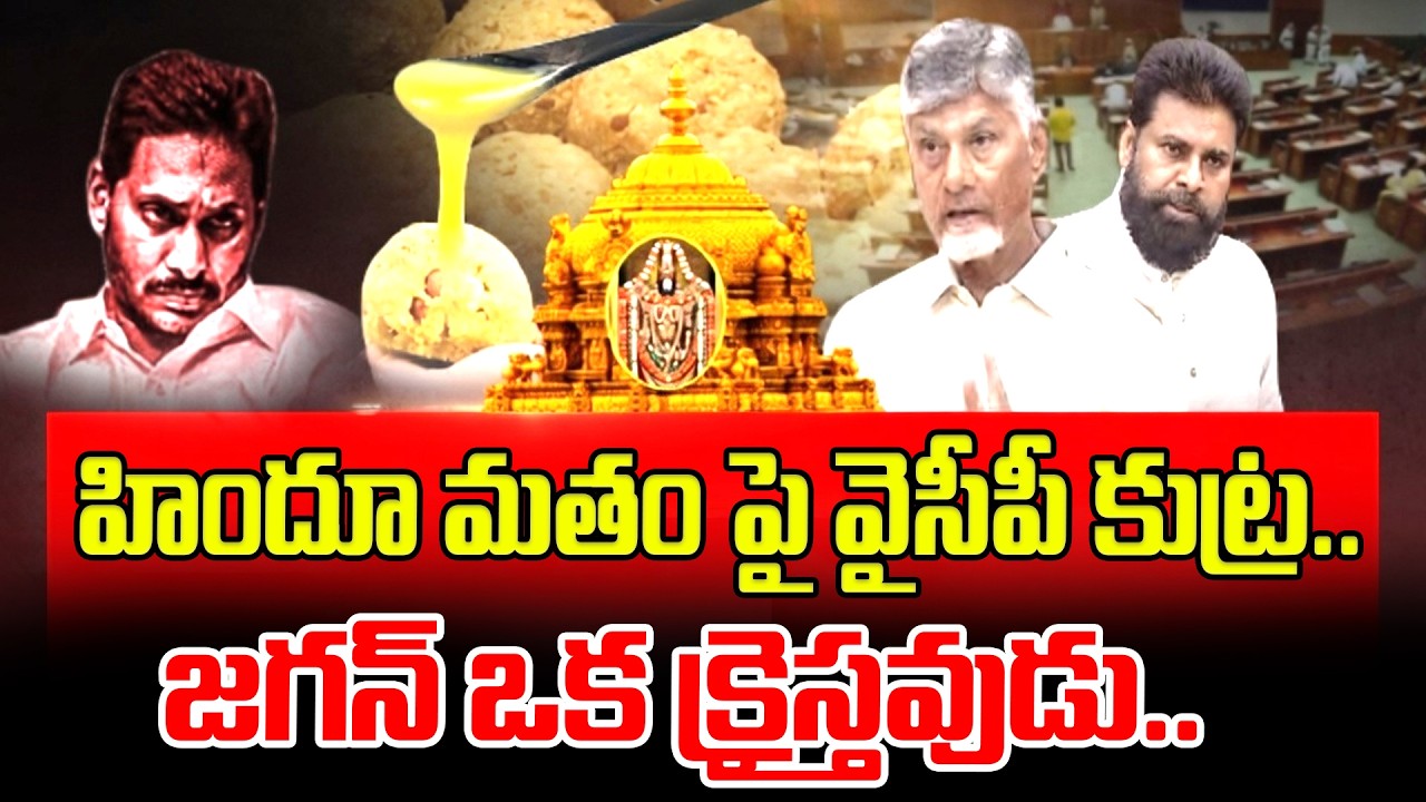 హిందూ మతం పై వైసీపీ కుట్ర.. Tirupati Laddu Ghee Issue | CM Chandrababu | YS Jagan | Pawan Kalyan