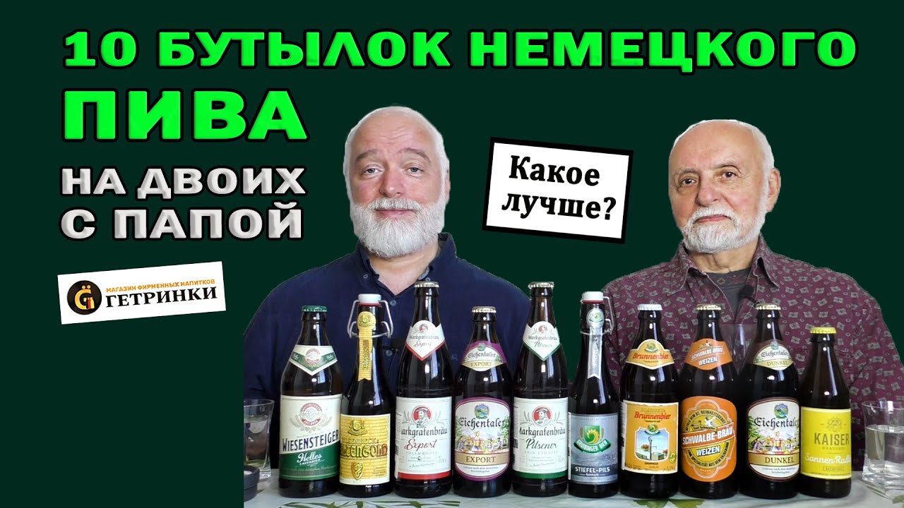Купил папе настоящего немецкого пива. Пробуем!