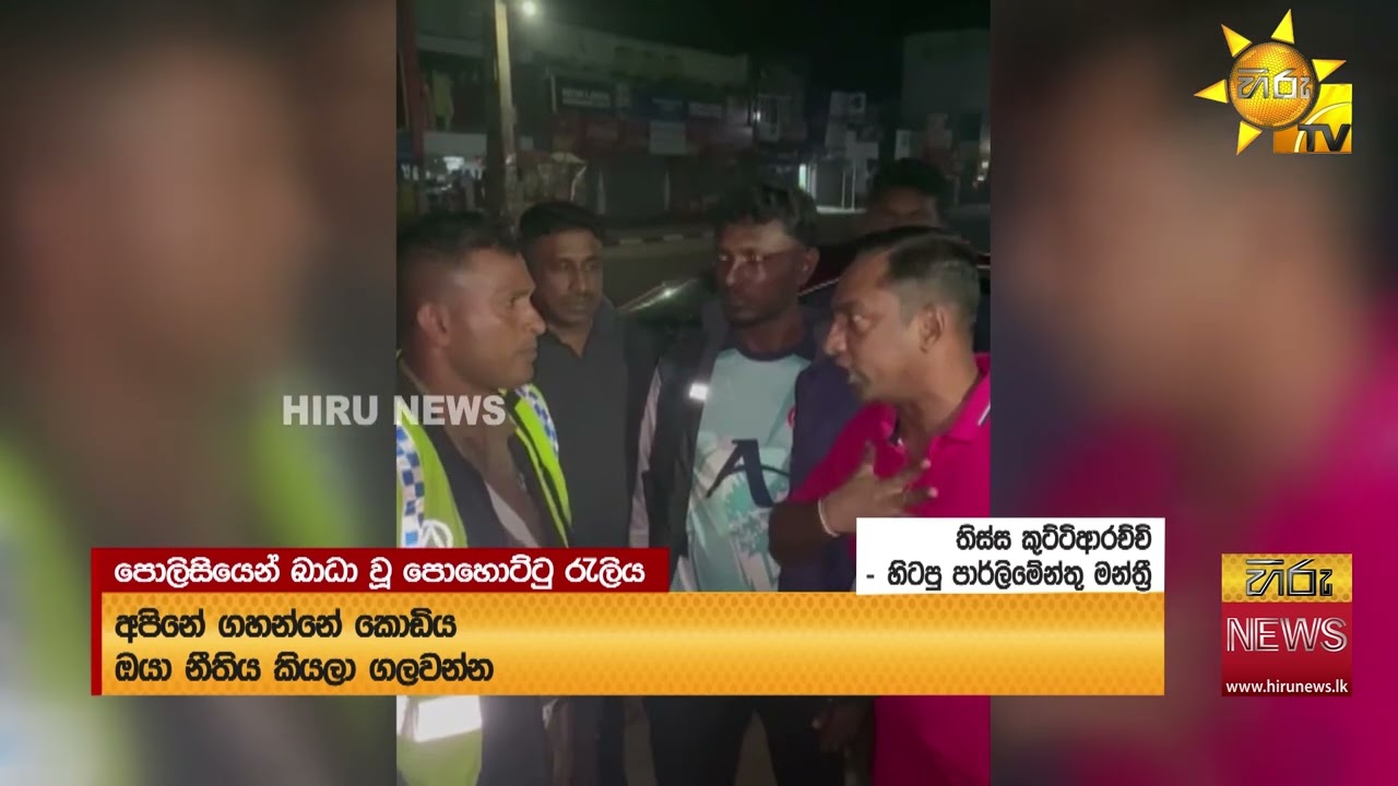 "ඔච්චර බය වෙන්න එපා වසන්තට එහෙනම් ලයිට් කණු ගලවන්නත් ඕන " - Hiru News
