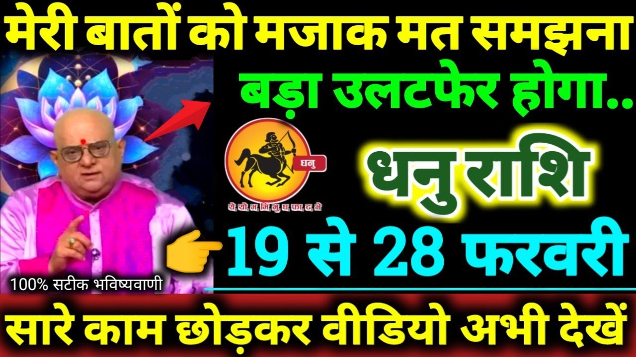धनु राशि 19 से 28 फरवरी 2026 मेरी बातों को मजाक मत समझना बड़ा उलटफेर होगा 100% सटीक भविष्यवाणी Dhani