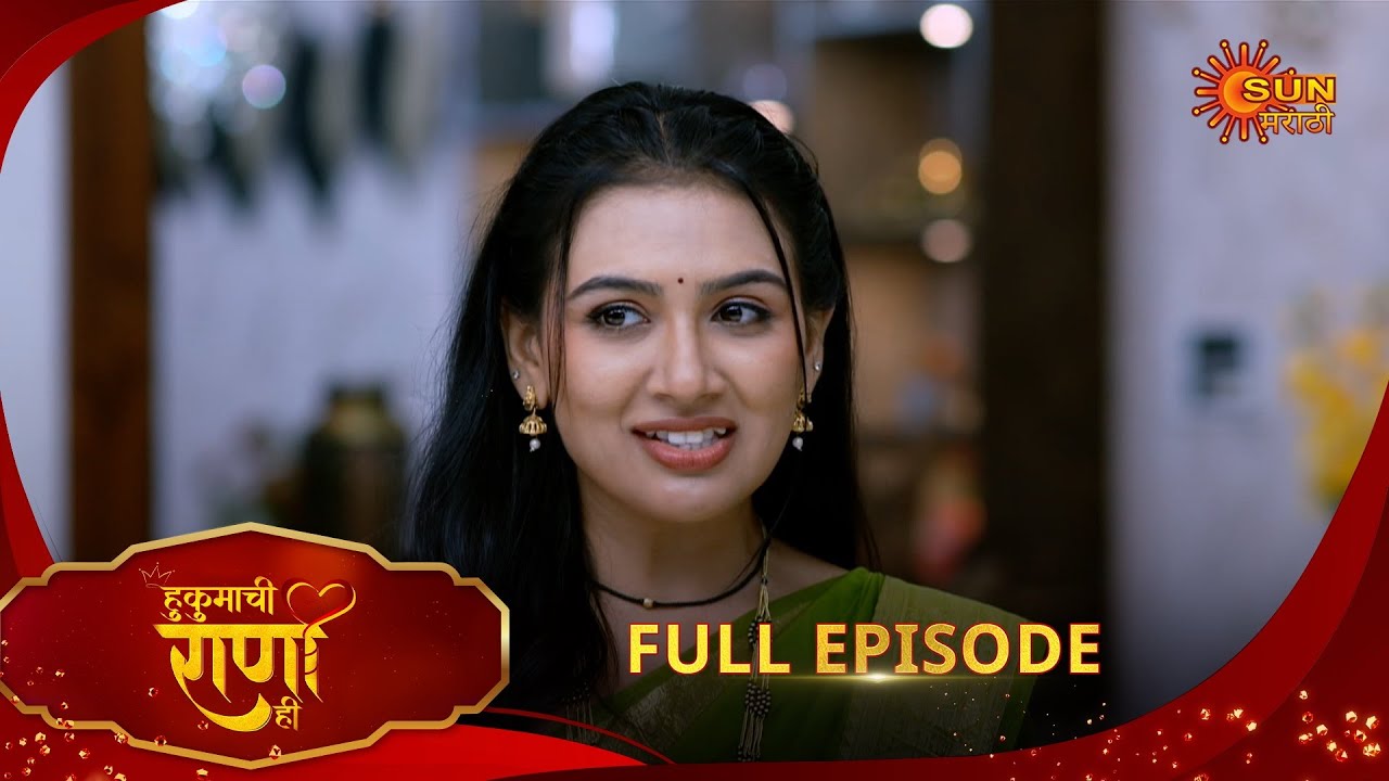 Hukumachi Raani Hee - Full Episode | 21 Aug 2025 | Marathi serial |  Sun Marathi