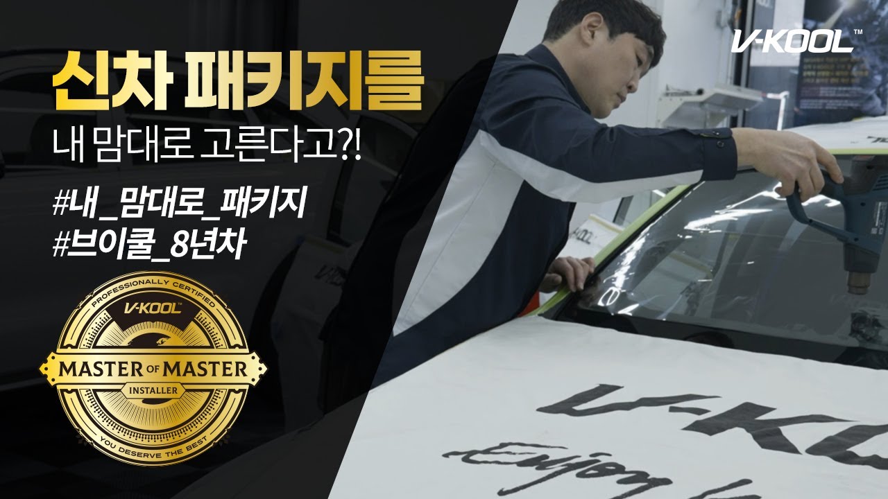 [브이쿨 MoM 부천원미점] 신차 패키지를 내 맘대로 고를 수 있는 썬팅 매장  | 브이쿨 