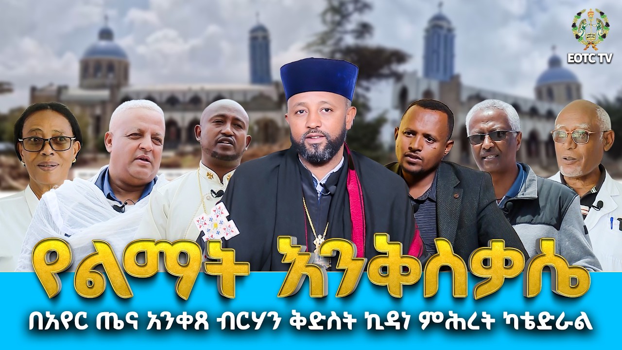 EOTC TV |የአየር ጤና አንቀጸ ብርሃን ቅድስት ኪዳነ ምሕረት ካቴድራል | የልማት እንቅስቃሴ