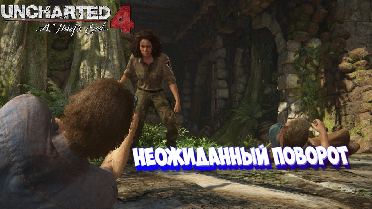 Uncharted 4 A Thief's End Неожиданный поворот I №10