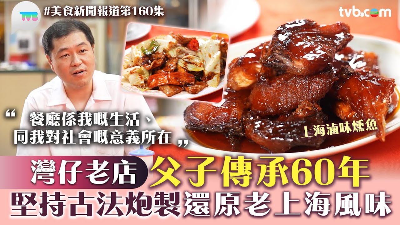 美食新聞報道｜灣仔老店父子傳承60年！堅持古法炮製 還原老上海風味｜上海滷味燻魚/韭黃鱔糊/回鍋肉｜TVB Plus