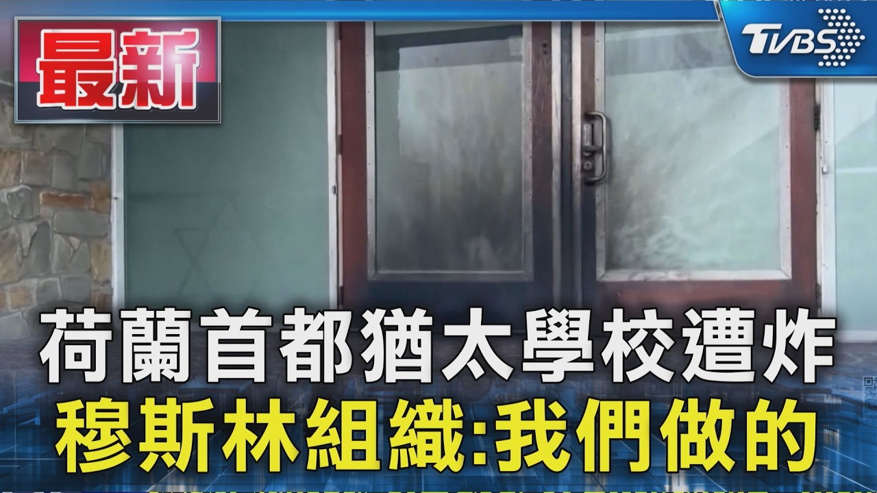 荷蘭首都猶太學校遭炸 穆斯林組織:我們做的｜TVBS新聞 @TVBSNEWS01