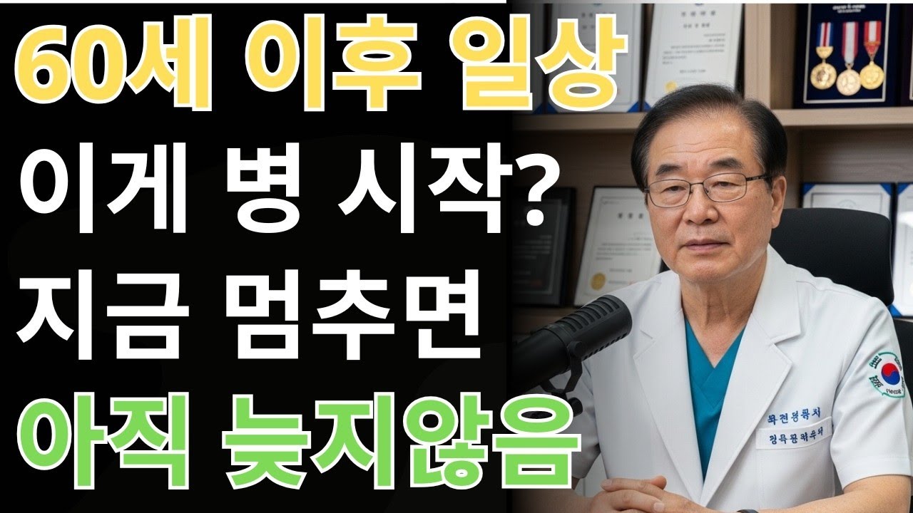 60세 이상 80%가 몰랐던 사실, 평범한 일상이 병의 시작이 됩니다| 건강 | 실버팁 | 만성질환 | 경고