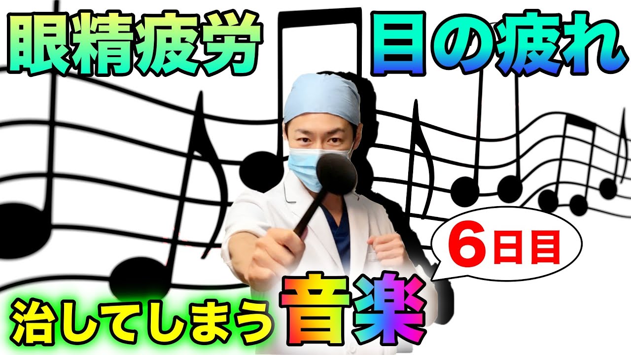 目の疲れに効くBGMで疲れ目/眼精疲労を癒す睡眠前の視力回復音楽トレーニング【６日目】