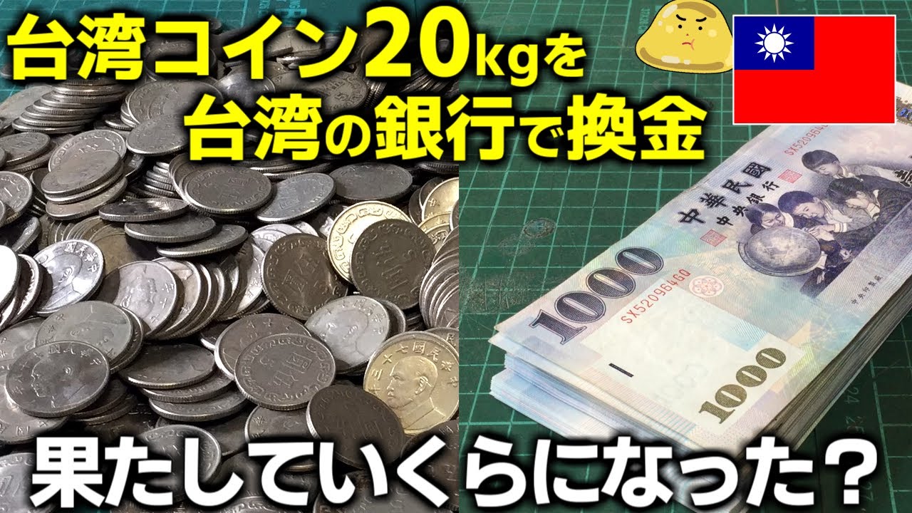 台湾コイン20kgを台湾の銀行にて無料で両替してみた！果たしていくらになった？