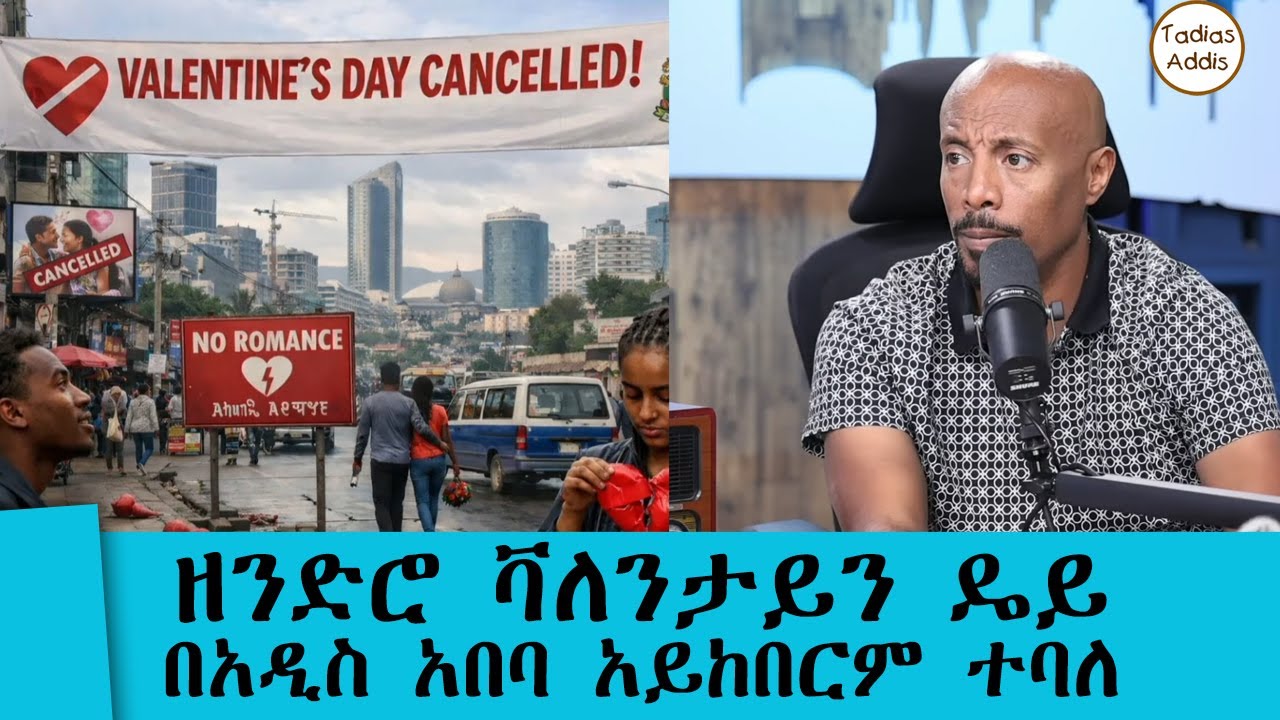 ዘንድሮ ቫለንታይን ዴይ በአዲስ አበባ በሙዚቃ ድግስ አይከበርም ተባለ....Tadias Addis