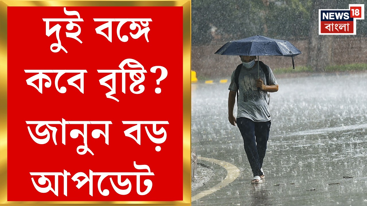 Weather Update Today | দক্ষিণবঙ্গের কোন কোন জেলায় বৃষ্টির পূর্বাভাস? জানালো আলিপুর আবহাওয়া দফতর |