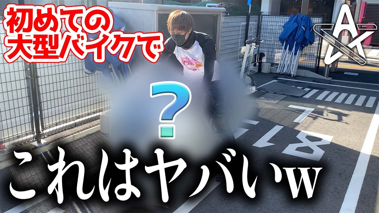人生で初めての大型バイクで一番ありえないチョイスをしてしまいました...【モトブログ】