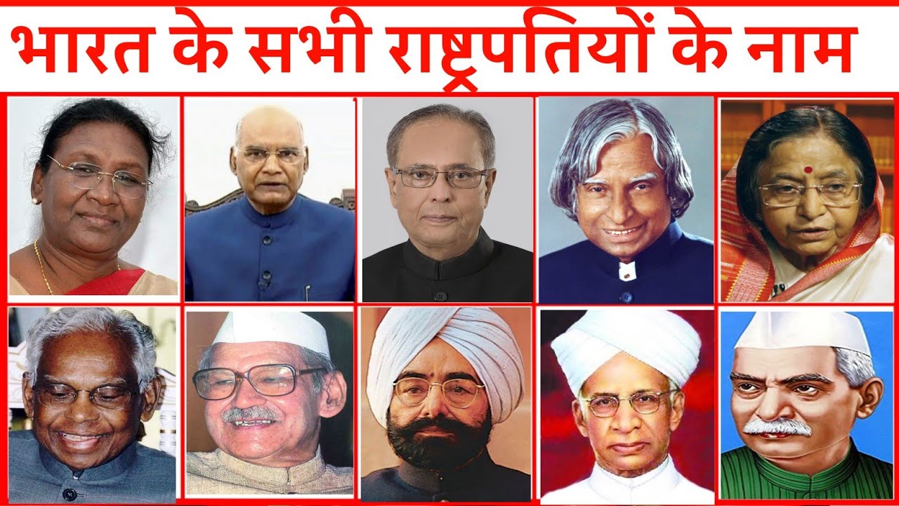All President name with Picture | All President List | सभी राष्ट्रपतियों के नाम