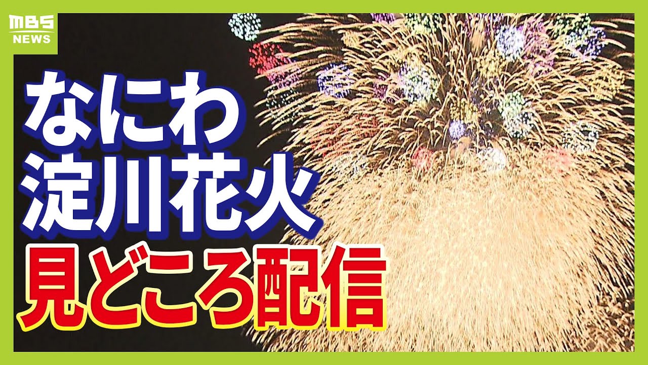 【見どころ厳選】「なにわ淀川花火2025」突然の土砂降りに負けず…秋の夜空埋めつくした60分間！万博後の大阪を盛り上げる（2025年10月19日）