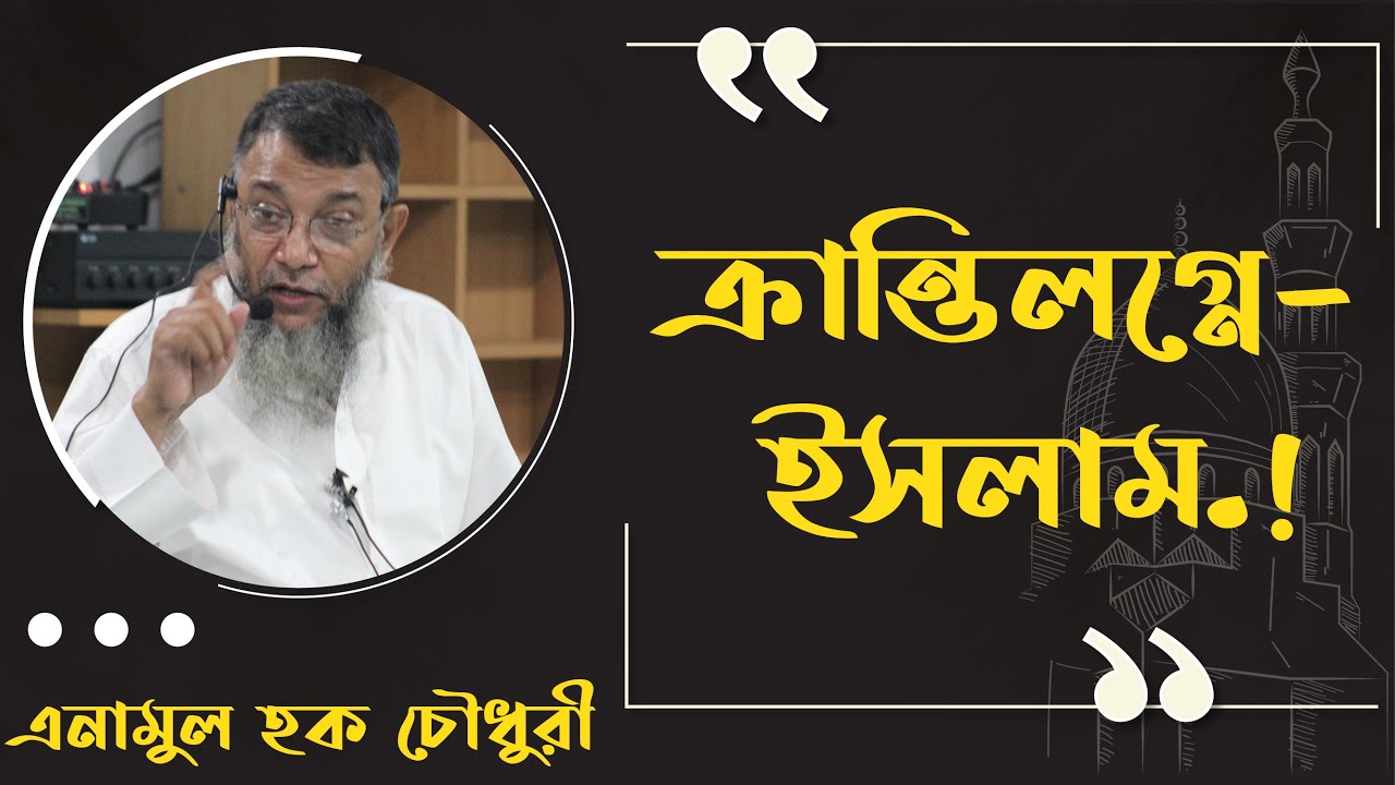 ক্রান্তিলগ্নে ইসলাম (ভূমিকা)। এনামুল হক চৌধুরী।। Kranti Logne Islam (Part-01)।।  Enamul Haque Chy