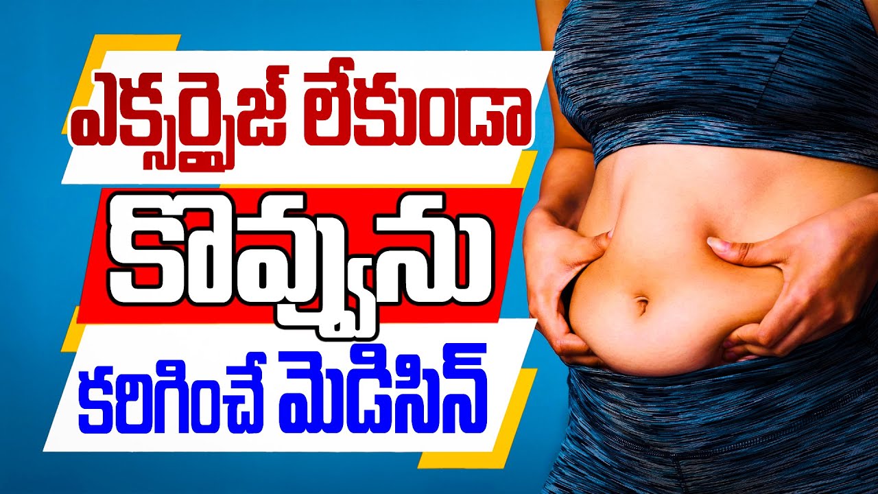 ఎక్సర్సైజ్ లేకుండా కొవ్వును కరిగించే మెడిసిన్ | How to Loss Belly Fat & Weight Loss Tips | Dr.Murali
