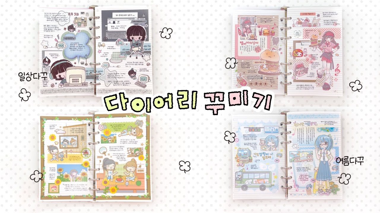 육공다이어리 꾸미기 ⋰˚☆ | 일상다꾸 | 여름다꾸