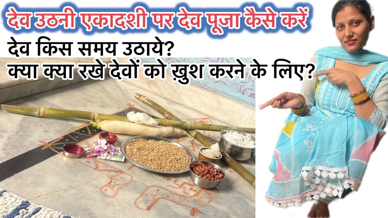 देव उठनी एकादशी की पूजा सामग्री और पूजा विधि । dev uthani ekadashi 2025