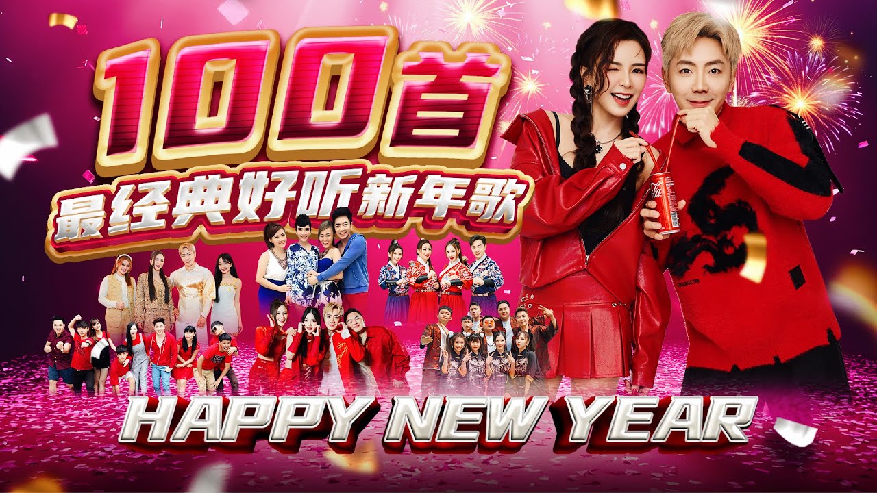2026新年歌 【30首最年味新年歌】Happy New Year‼️